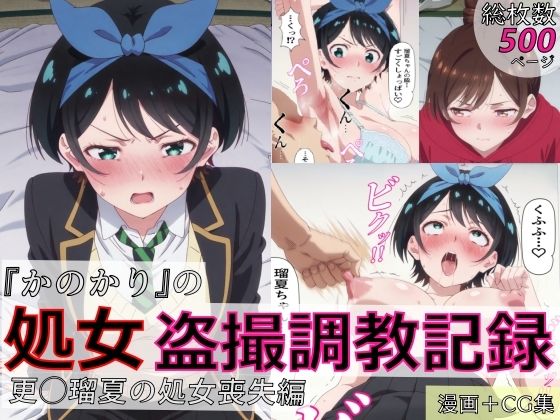【漫画＋CG集:総枚数500枚】『かのかり』の処女盗撮調教記録 更◯瑠夏の処女喪失編  エロ画像804333