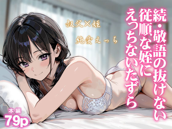 続・敬語の抜けない従順な姪にえっちないたずら  エロ画像804849