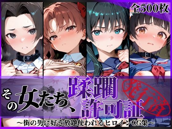 その女たち、蹂躙許可証発行済み -街の男たちに好き放題使われるヒロインCG集- とある学園都市の女編  エロ画像806564
