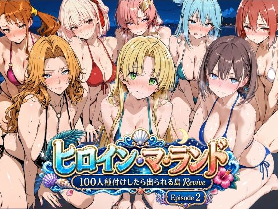 ヒロイン・マ・ランド 〜100人種付けしたら出られる島Revive〜 Episode2  エロ画像806678