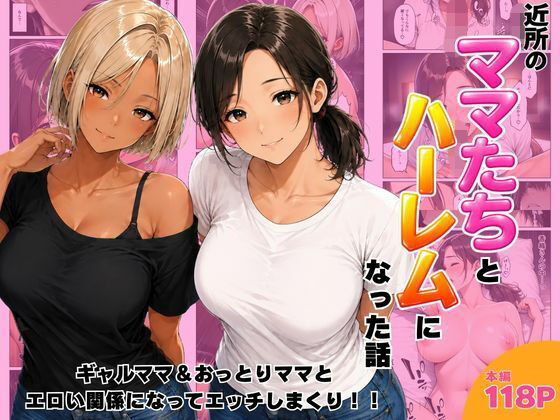 近所のママたちとハーレムになった話 ギャルママ＆おっとりママとエロい関係になってエッチしまくり！  エロ画像807390