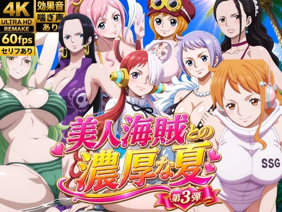 美人海賊との濃厚な夏 Vol3  エロ画像807467