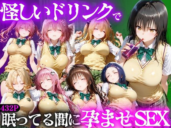 怪しいドリンクで眠っている間に孕ませSEXした話  Vol.1  エロ画像807774
