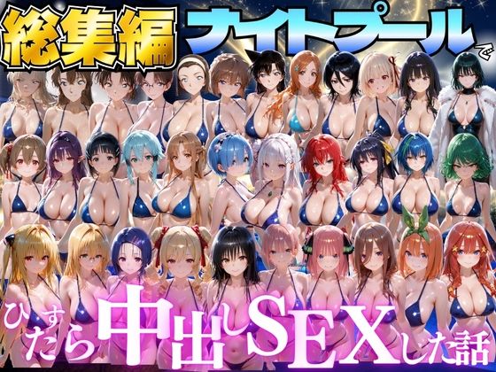 閉館後のナイトプールでひたすら中出しSEXした話  総集編  エロ画像807829