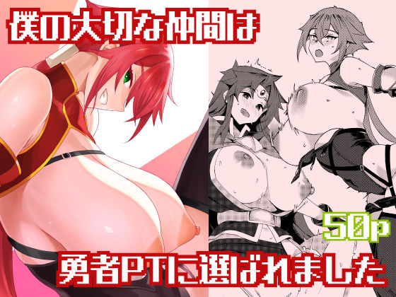 僕の大切な仲間は勇者PTに選ばれました  エロ画像807843