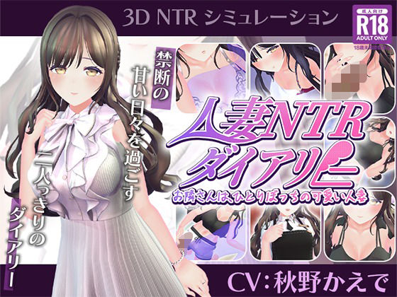 【CV:秋野かえで】人妻NTRダイアリー〜お隣さんは、ひとりぼっちの可愛い人妻〜【NTRシミュレーション】  エロ画像807947
