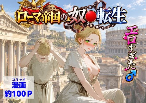 古代ローマ帝国の●隷転生したら、エロすぎた〜  エロ画像808639
