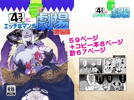 もんむす・くえすと！4コマとエッチなマンガ劇場煩悩編  エロ画像809608
