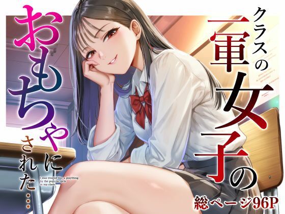クラスの一軍女子のおもちゃになった…  エロ画像809690