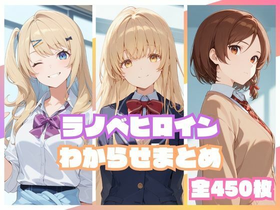 ラノベヒロインわからせまとめ  エロ画像810043