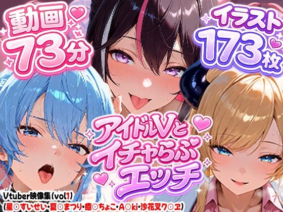 【高画質アニメ】アイドルVとイチャらぶエッチ〜A○KI・星○すいせい・夏○まつり・癒○ちょこ・沙花○クロヱ〜  エロ画像810155