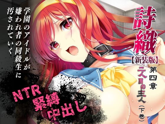 詩織第4章「二人目の主人 下巻」【新装版】  エロ画像810481