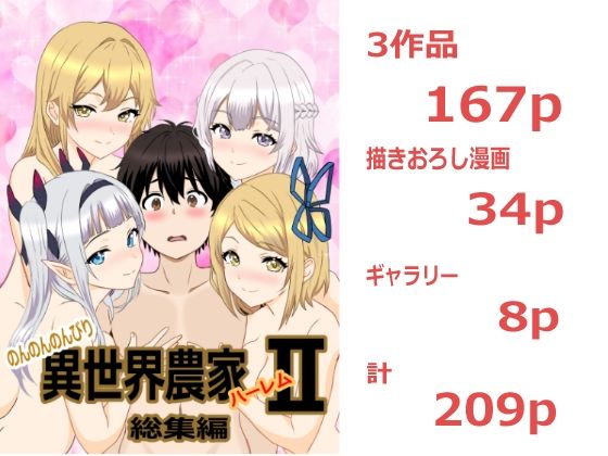 のんのんのんびり異世界農家ハーレム  総集編II  エロ画像810547