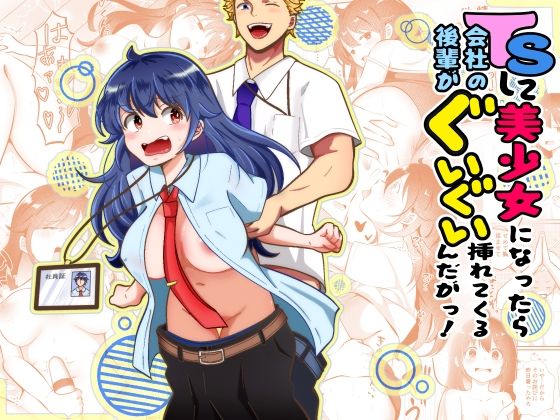 TSして美少女になったら会社の後輩がぐいぐい挿れてくるんだがっ！  エロ画像811556