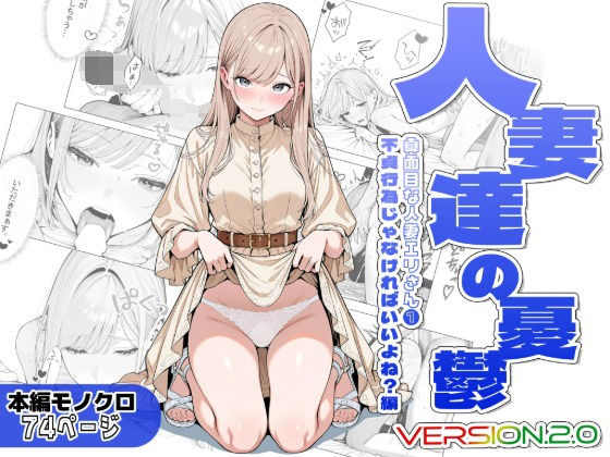 人妻達の憂鬱ver.2〜真面目な人妻エリさん1〜不貞行為じゃなければいいよね？編  エロ画像811986