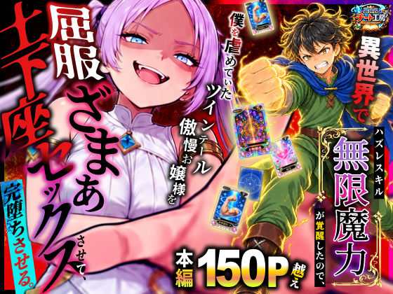 異世界でハズレスキル【無限魔力】が覚醒したので、僕を虐めていたツインテール傲慢お嬢様を屈服ざまぁ土下座セックスさせて、完堕ちさせる。  エロ画像812694