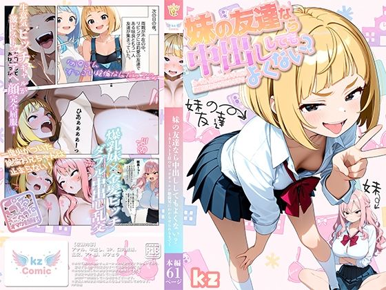 妹の友達なら中出ししてもよくない？ 〜カースト上位のビッチギャルが絶倫兄にわからせられるまで〜  エロ画像813706