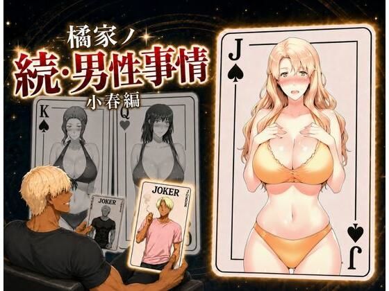 橘家ノ続・男性事情 小春編  エロ画像813842