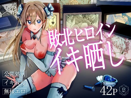 敗北ヒロインイキ晒し  エロ画像814039