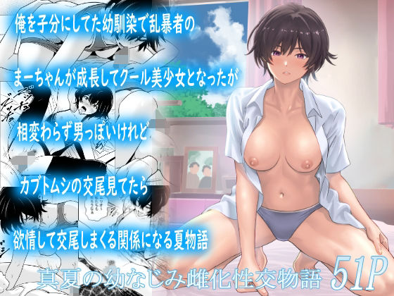 俺を子分にしてた幼馴染で乱暴者のまーちゃんが成長してクール美少女となったが相変わらず男っぽいけれどカブトムシの交尾見てたら欲情して交尾しまくる関係になる夏物語  エロ画像815078