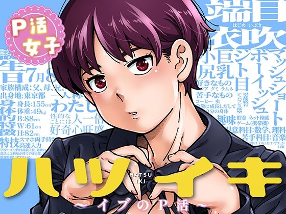 ハツイキ  イブのP活 前編  エロ画像816712