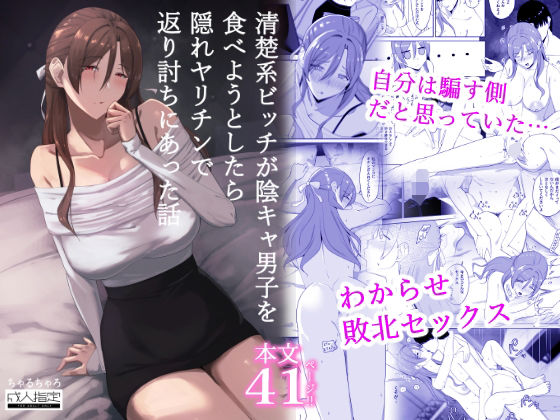 清楚系ビッチが陰キャ男子を食べようとしたら隠れヤリチンで返り討ちにあった話  エロ画像816889
