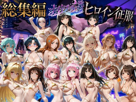 ヒロインナイトプール  総集編  セット作品  エロ画像817791
