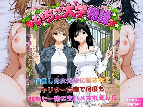 いちご大学物語〜信用した女先輩に騙されて親友と一緒にヤリサー合宿で何度も生ハメされました〜  エロ画像818016