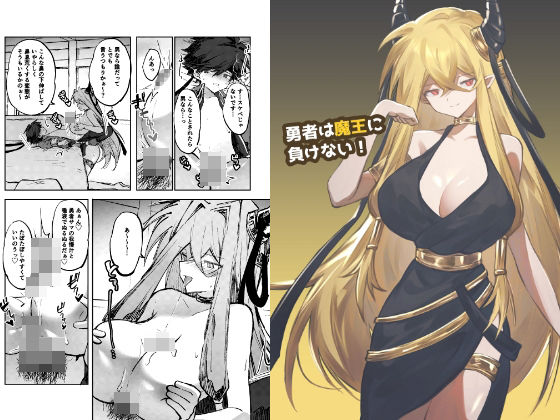 勇者は魔王に負けない！  エロ画像819130