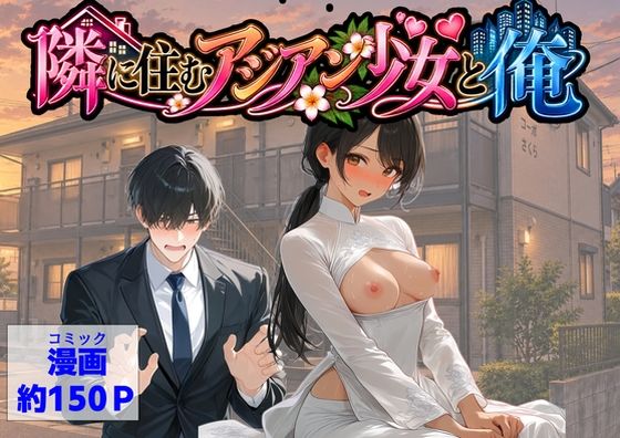 隣に住むアジアン少女と俺  エロ画像821846