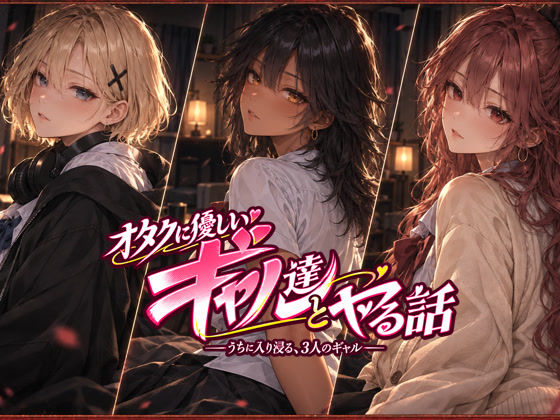 オタクに優しいギャル達とヤる話  エロ画像822492