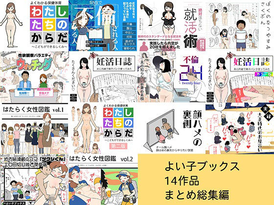 よい子ブックス 14作品 まとめ総集編  エロ画像826303