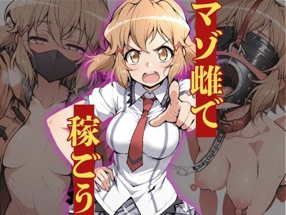 マゾ雌で稼ごう〜立〇響編〜  エロ画像828915