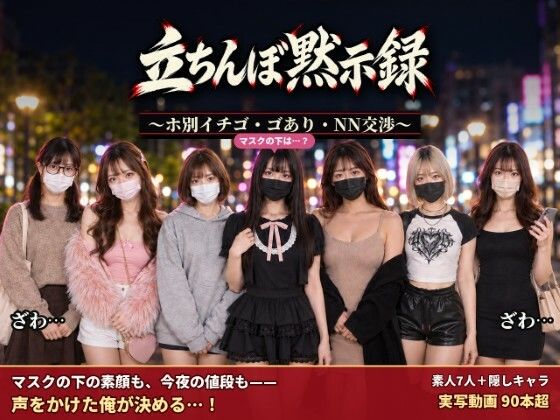 立ちんぼ黙示録 〜ホ別イチゴ・ゴあり・NN交渉〜  エロ画像829294
