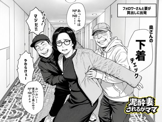 泥〇妻されるがママ（後編）  エロ画像829378