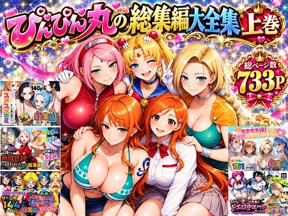 ぴんぴん丸の総集編大全集上巻  エロ画像829495