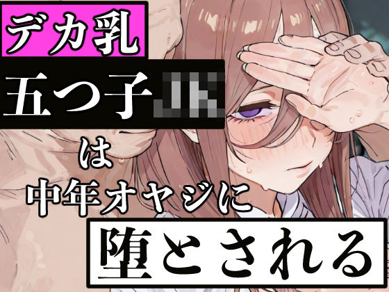 デカ乳五つ子JKは中年オヤジに堕とされる  エロ画像829695