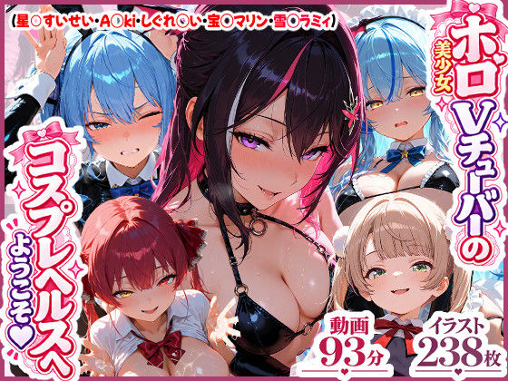 【高画質アニメ】ホロ美少女Vtuberのコスプレヘルスへようこそ 〜星○すいせい・A○ki・しぐれ○い・宝○マリン・雪○ラミィ〜推しのアイドルVが、今日だけはあなた専用のドスケベコスプレ嬢に大変身…  エロ画像829707