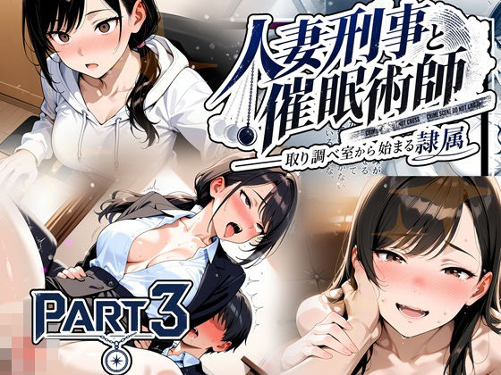 人妻刑事と催●術師――取り調べ室から始まる隷属_Part3【完結】  エロ画像829777