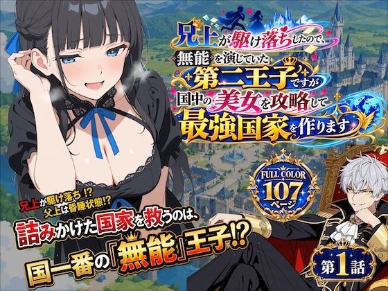 兄上が駆け落ちしたので、無能を演じていた第二王子ですが国中の美女を攻略して最強国家を作ります【第一話】  エロ画像830244