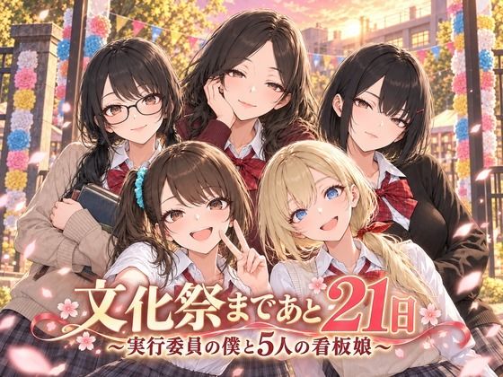 文化祭まであと21日 〜実行委員の僕と5人の看板娘〜  エロ画像831858